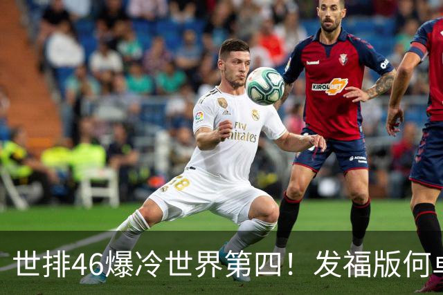 世排46爆冷世界第四！发福版何卓佳无愧欧洲之王 孙颖莎陪练含金量超高