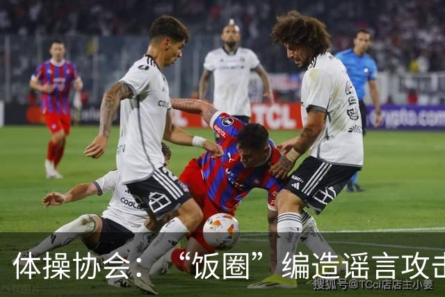 体操协会：“饭圈”编造谣言攻击亚运会运动员，将启动追责程序