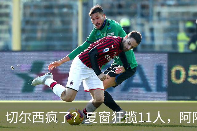 切尔西疯了？夏窗狂揽11人，阿隆索欲哭无泪“买买买”，切尔西这个夏窗简直把“氪金”玩出了新高度