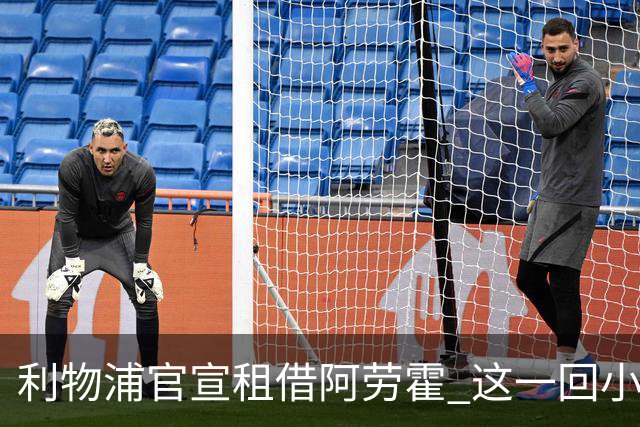 利物浦官宣租借阿劳霍 这一回小钱能否办好大事？