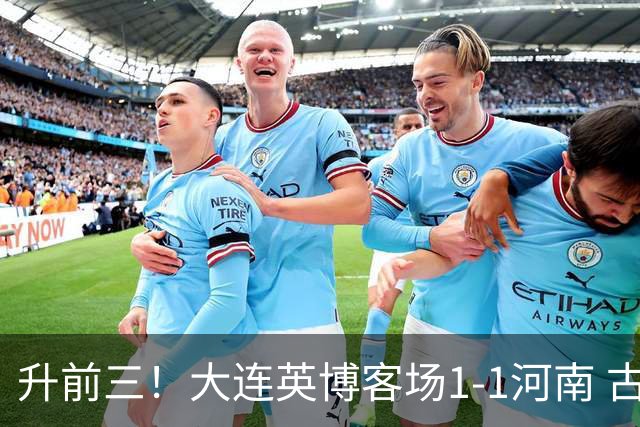 升前三！大连英博客场1-1河南 古斯塔沃破门19岁杨铭锐替补扳平