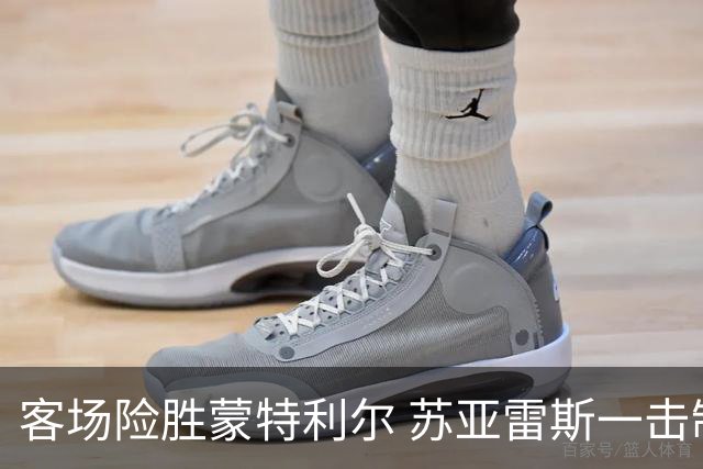 客场险胜蒙特利尔 苏亚雷斯一击制胜彰显铁血意志