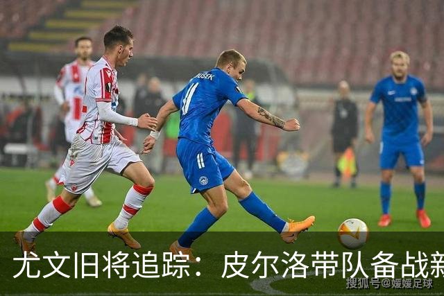 尤文旧将追踪：皮尔洛带队备战新赛季，39岁比达尔21场贡献4球3助