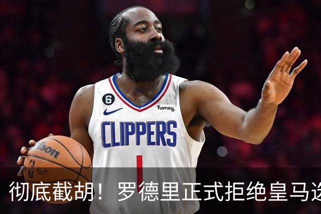 彻底截胡！罗德里正式拒绝皇马选择巴萨，皇马拖沓谈判葬送补强良机
