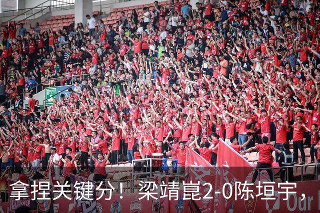 拿捏关键分！梁靖崑2-0陈垣宇，带领山东魏桥8-6击败山东鲁能！