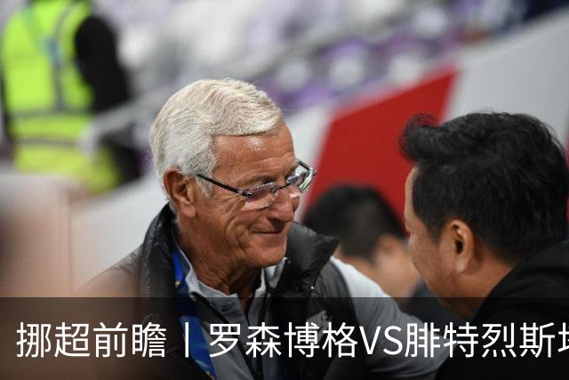 挪超前瞻丨罗森博格VS腓特烈斯塔：挪超豪门迎来送分童子