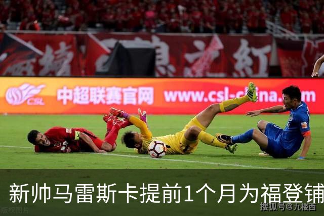 新帅马雷斯卡提前1个月为福登铺路：他被踢出世界杯，我来捞
