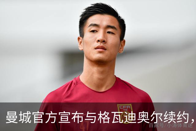 曼城官方宣布与格瓦迪奥尔续约，新合同签至2031年