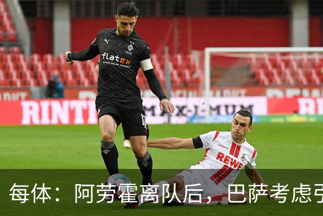 每体：阿劳霍离队后，巴萨考虑引进罗梅罗或拉波尔特