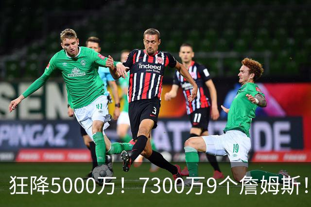 狂降5000万！7300万=9个詹姆斯！NBA最白菜3D，没有之一！