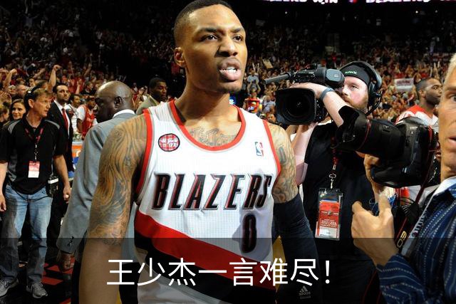 王少杰一言难尽！