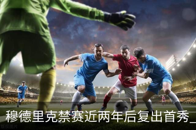 穆德里克禁赛近两年后复出首秀 阿隆索：看到他回来很激动