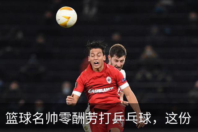 篮球名帅零酬劳打乒乓球，这份“傻气”为何全网点赞？前辽宁男篮冠军教头杨鸣，最近又搞了一件让人意外的事