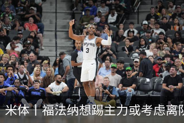 米体丨福法纳想踢主力或考虑离队