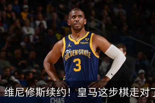 维尼修斯续约！皇马这步棋走对了么？听说没？皇马和维尼修斯谈妥了，新合同签到2032年
