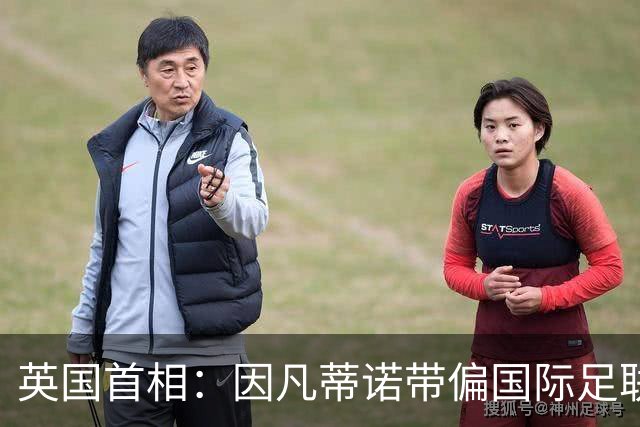 英国首相：因凡蒂诺带偏国际足联，让足球走错路