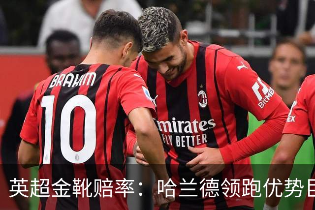 英超金靴赔率：哈兰德领跑优势巨大 福登掉队