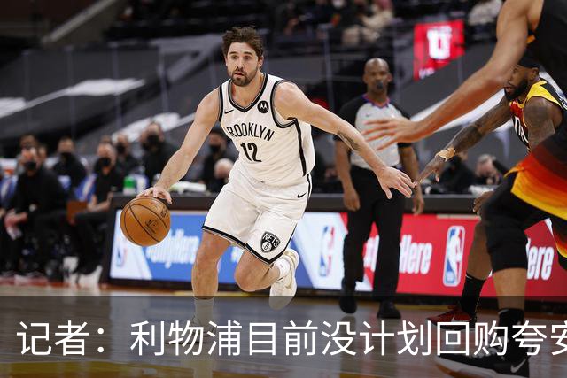 记者：利物浦目前没计划回购夸安萨
