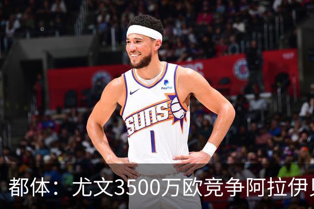 都体：尤文3500万欧竞争阿拉伊贝戈维奇，目前切尔西依然占优