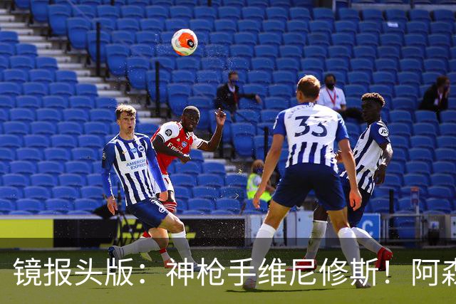 镜报头版：神枪手维尼修斯！阿森纳管理层已批准接触维尼修斯