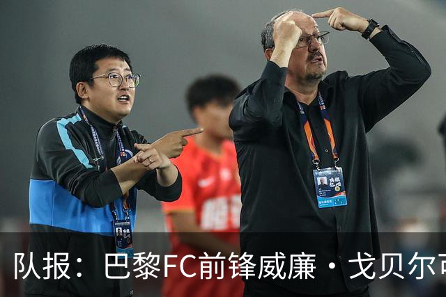 队报：巴黎FC前锋威廉·戈贝尔可能离队，意甲俱乐部对他感兴趣