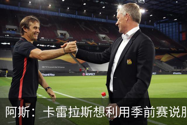 阿斯：卡雷拉斯想利用季前赛说服穆帅，自己不想只做豪华替补