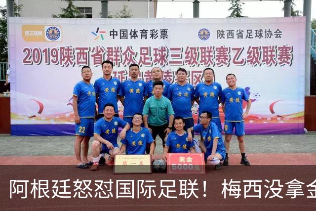 阿根廷怒怼国际足联！梅西没拿金球奖，是2026世界杯最大争议