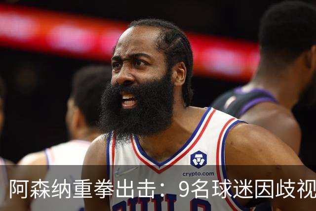 阿森纳重拳出击：9名球迷因歧视与辱骂遭禁赛处罚
