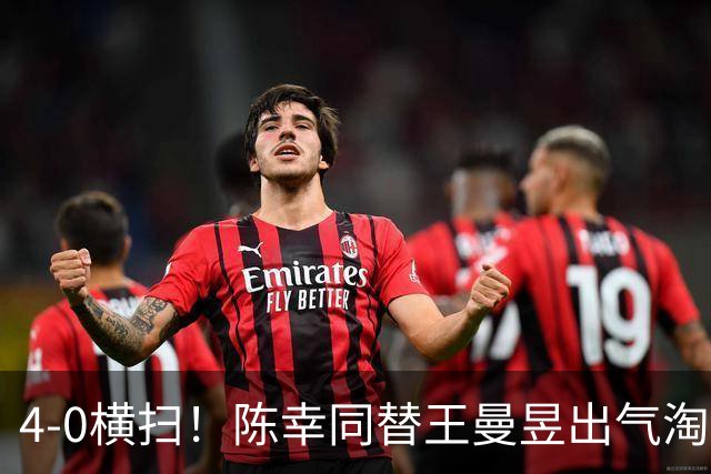 4-0横扫！陈幸同替王曼昱出气淘汰大藤沙月，说出赢球关键！CCTV5直播蒯曼战早田