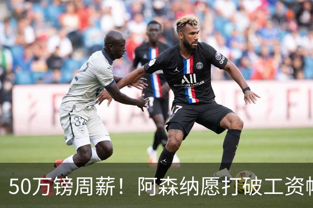 50万镑周薪！阿森纳愿打破工资帽签维尼修斯，1.03亿挖角巴黎边锋
