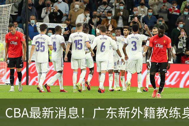 CBA最新消息！广东新外籍教练身份确定，新疆总经理换人，方硕离开北京男篮